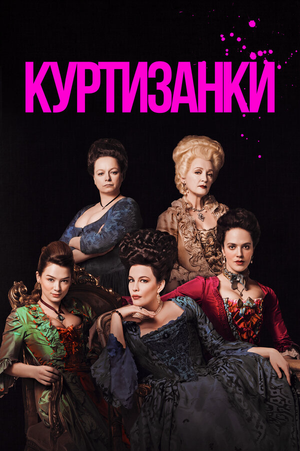 Куртизанки - постер сериала